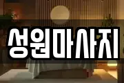 성원마사지