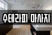 수테라피 마사지