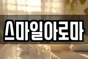 스마일아로마