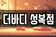 더바디 성복점