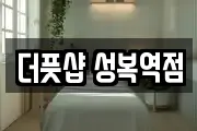 더풋샵 성복역점