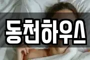 동천하우스