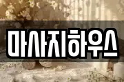 마사지하우스