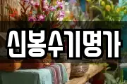 신봉수기명가