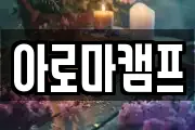아로마캠프