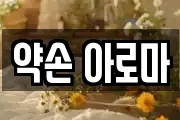 약손 아로마