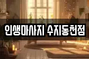 인생마사지 수지동천점