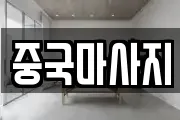 중국마사지