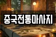 중국전통마사지
