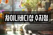 차이나바디샵 수지점