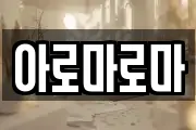 아로마로마