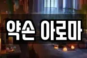 약손 아로마