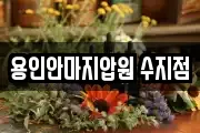 용인안마지압원 수지점