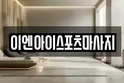 이엔아이스포츠마사지