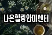 나은힐링안마센터