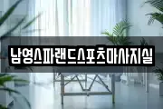 남영스파랜드스포츠마사지실
