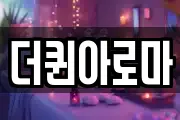 더퀸아로마