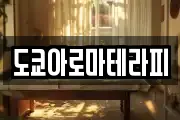 도쿄아로마테라피