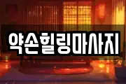 경기도 용인시 수지구 죽전동 마사지, 지압등 업체정보