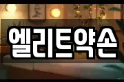 엘리트약손