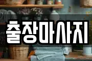 출장마사지