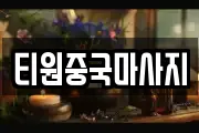티원중국마사지