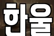 한울