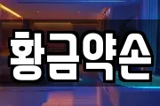 황금약손
