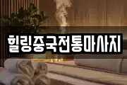 힐링중국전통마사지