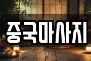 중국마사지