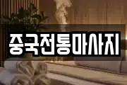 중국전통마사지