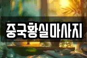 중국황실마사지