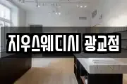 지우스웨디시 광교점