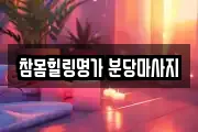 참몸힐링명가 분당마사지
