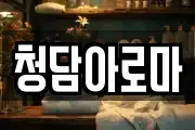 청담아로마