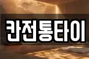 칸전통타이