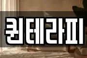 퀸테라피