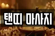 탠띠 마사지