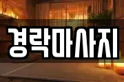 경락마사지