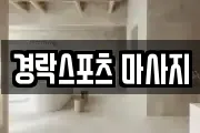 경락스포츠 마사지