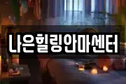 나은힐링안마센터