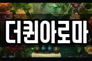 더퀸아로마