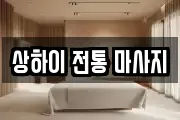 상하이 전통 마사지