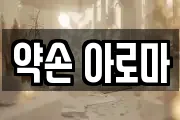약손 아로마