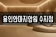 용인안마지압원 수지점