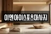 경기도 용인시 수지구 풍덕천동 마사지, 지압등 업체정보