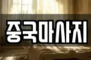 중국마사지