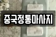 중국정통마사지