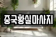중국황실마사지