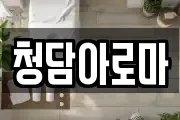 청담아로마